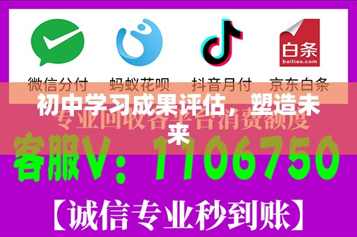 初中学习成果评估，塑造未来
