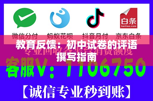 教育反馈：初中试卷的评语撰写指南