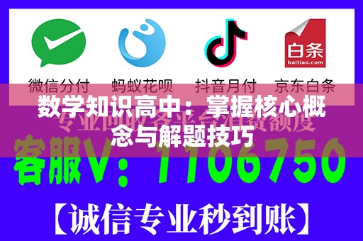 数学知识高中：掌握核心概念与解题技巧