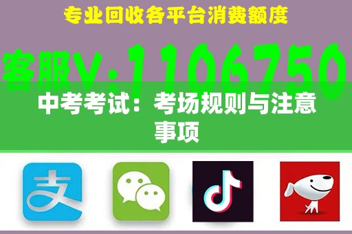 中考考试：考场规则与注意事项