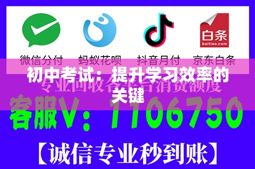 初中考试：提升学习效率的关键