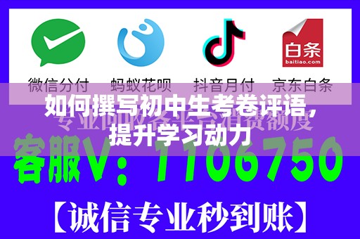 如何撰写初中生考卷评语，提升学习动力