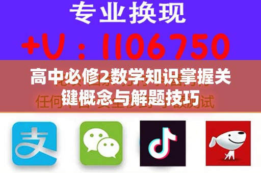 高中必修2数学知识掌握关键概念与解题技巧