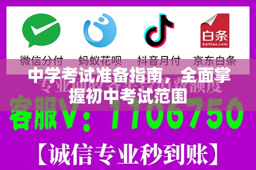 中学考试准备指南，全面掌握初中考试范围