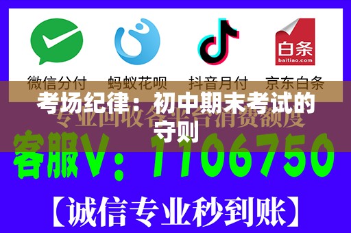 考场纪律：初中期末考试的守则