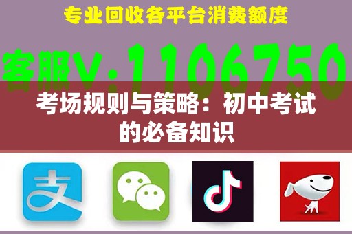 考场规则与策略：初中考试的必备知识