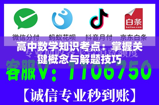 高中数学知识考点：掌握关键概念与解题技巧