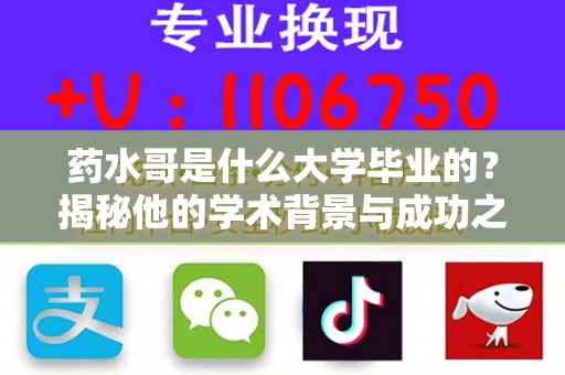 药水哥是什么大学毕业的？揭秘他的学术背景与成功之路