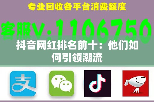 抖音网红排名前十：他们如何引领潮流