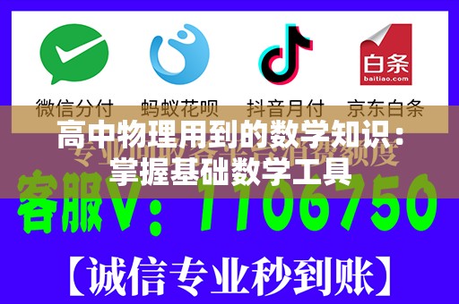 高中物理用到的数学知识：掌握基础数学工具