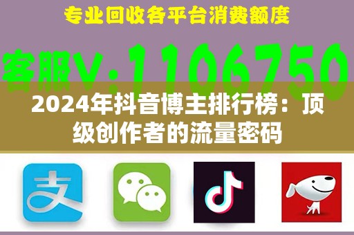 2024年抖音博主排行榜：顶级创作者的流量密码