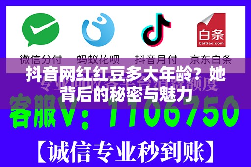 抖音网红红豆多大年龄？她背后的秘密与魅力