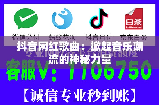 抖音网红歌曲：掀起音乐潮流的神秘力量