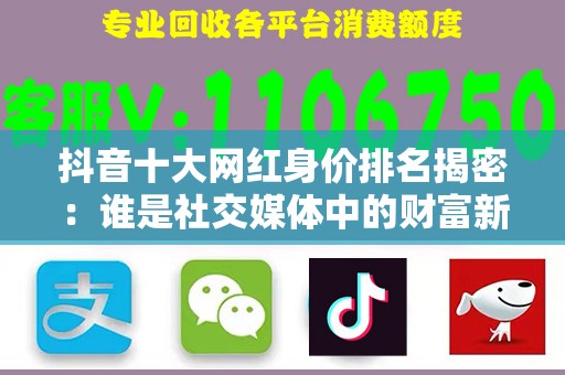 抖音十大网红身价排名揭密：谁是社交媒体中的财富新贵？