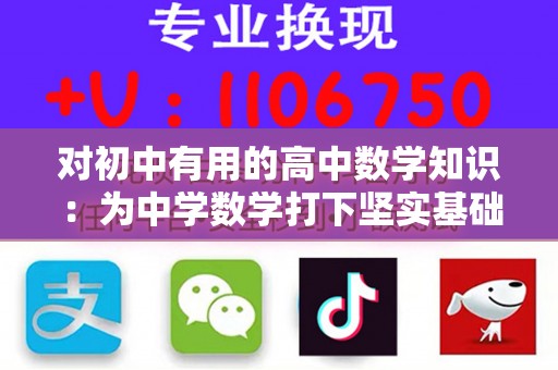 对初中有用的高中数学知识：为中学数学打下坚实基础