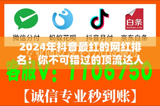2024年抖音最红的网红排名：你不可错过的顶流达人