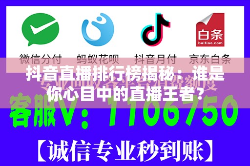 抖音直播排行榜揭秘：谁是你心目中的直播王者？