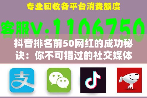 抖音排名前50网红的成功秘诀：你不可错过的社交媒体风潮