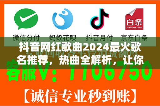 抖音网红歌曲2024最火歌名推荐，热曲全解析，让你的歌单更潮流！