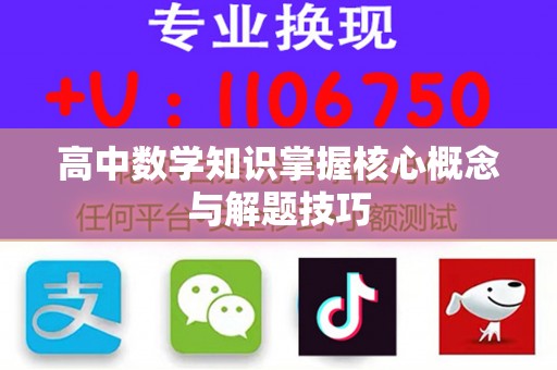 高中数学知识掌握核心概念与解题技巧