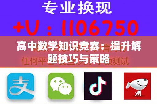 高中数学知识竞赛：提升解题技巧与策略