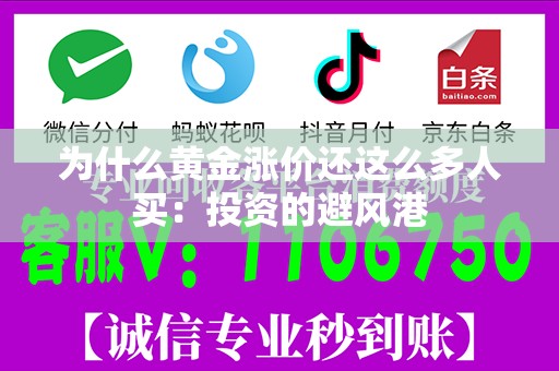 为什么黄金涨价还这么多人买：投资的避风港