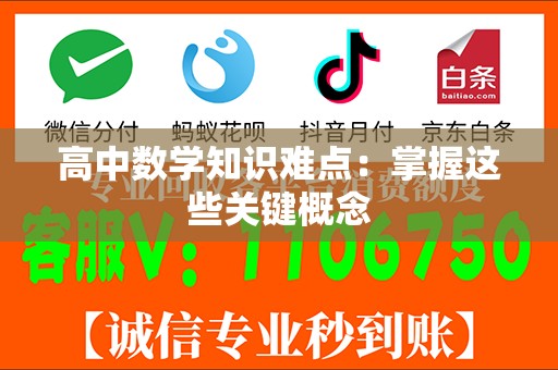 高中数学知识难点：掌握这些关键概念