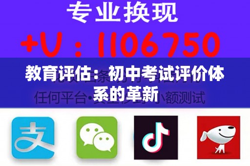 教育评估：初中考试评价体系的革新