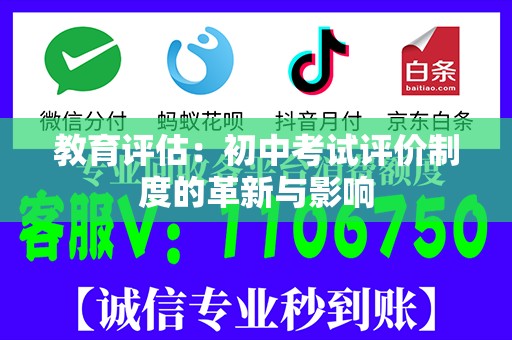 教育评估：初中考试评价制度的革新与影响