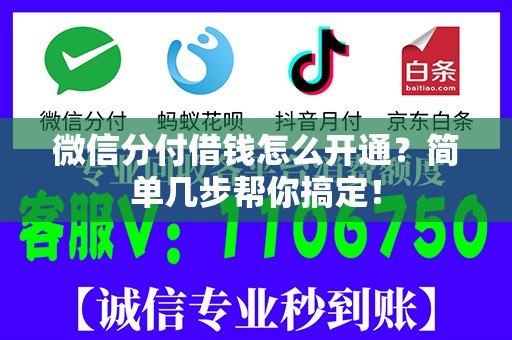 微信分付借钱怎么开通？简单几步帮你搞定！