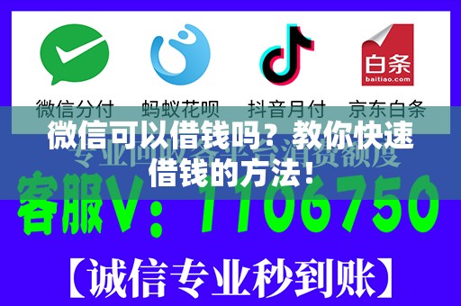 微信可以借钱吗？教你快速借钱的方法！