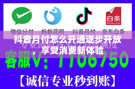 抖音月付怎么开通逐步开放，享受消费新体验