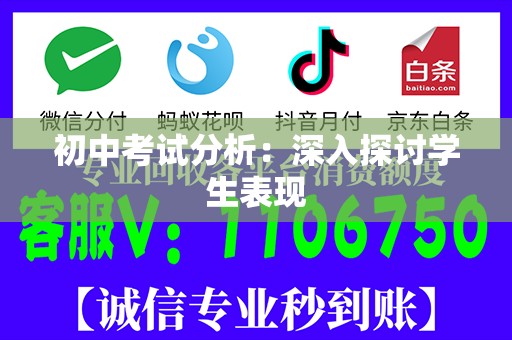 初中考试分析：深入探讨学生表现