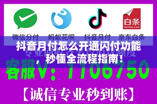 抖音月付怎么开通闪付功能，秒懂全流程指南！