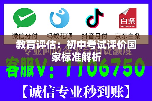 教育评估：初中考试评价国家标准解析