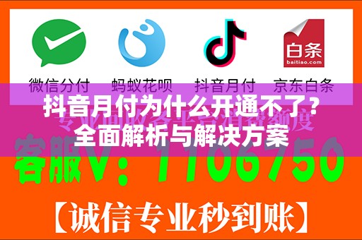 抖音月付为什么开通不了？全面解析与解决方案