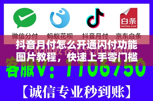 抖音月付怎么开通闪付功能图片教程，快速上手零门槛操作指南！