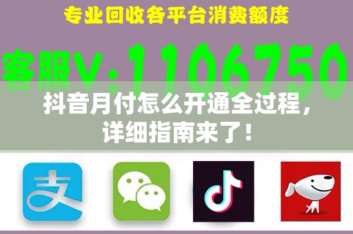 抖音月付怎么开通全过程，详细指南来了！