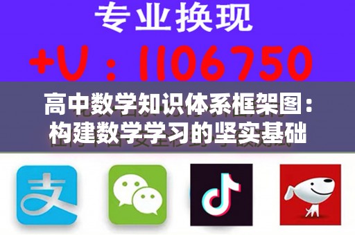 高中数学知识体系框架图：构建数学学习的坚实基础