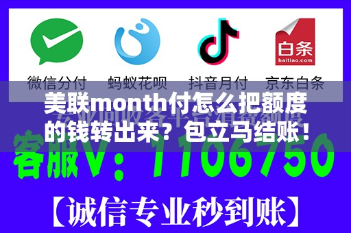 美联month付怎么把额度的钱转出来？包立马结账！