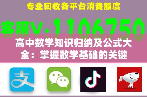高中数学知识归纳及公式大全：掌握数学基础的关键