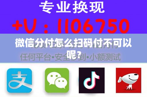 微信分付怎么扫码付不可以呢？