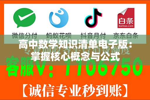 高中数学知识清单电子版：掌握核心概念与公式