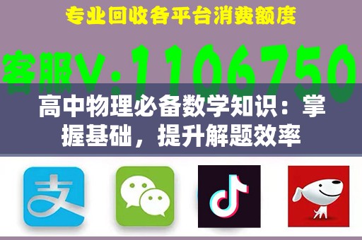 高中物理必备数学知识：掌握基础，提升解题效率