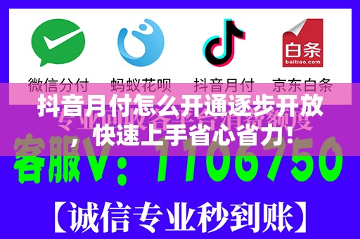 抖音月付怎么开通逐步开放，快速上手省心省力！
