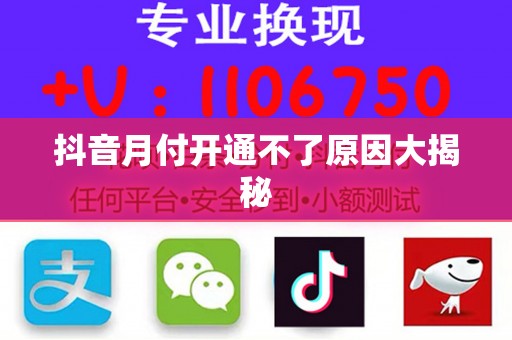 抖音月付开通不了原因大揭秘