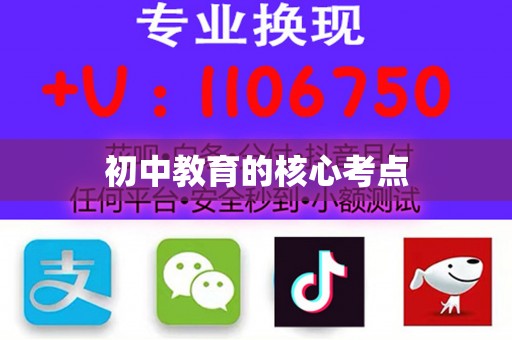 初中教育的核心考点