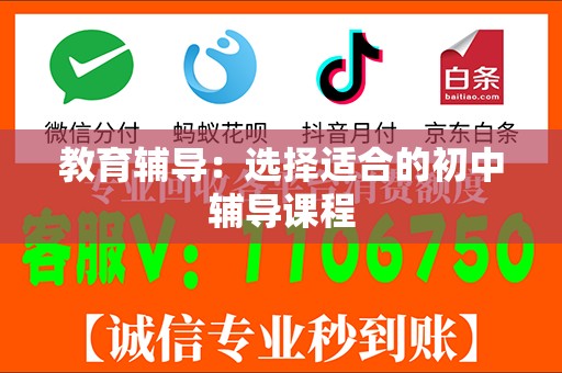 教育辅导：选择适合的初中辅导课程