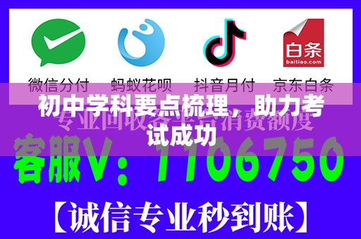 初中学科要点梳理，助力考试成功