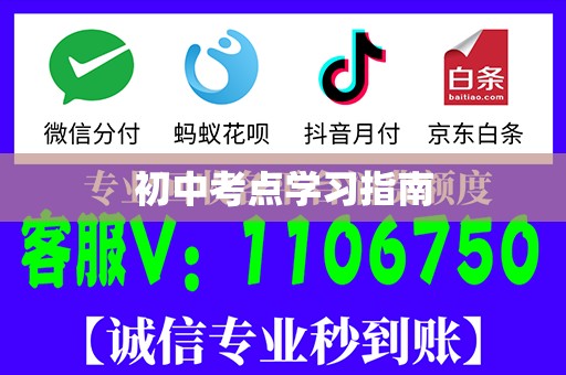 初中考点学习指南
